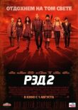 РЭД 2 смотреть онлайн бесплатно
