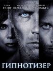 Гипнотизер смотреть онлайн бесплатно