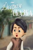 Добрая сказка смотреть онлайн бесплатно