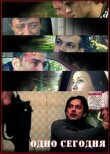 Одно сегодня смотреть онлайн бесплатно