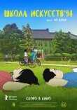 Школа искусств '94 смотреть онлайн бесплатно