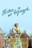 Пока я не вернусь смотреть онлайн бесплатно