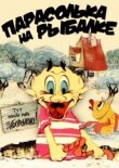 Парасолька на рыбалке смотреть онлайн бесплатно