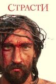 Страсти смотреть онлайн бесплатно