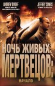 Ночь живых мертвецов: Начало смотреть онлайн бесплатно