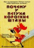 Почему у петуха короткие штаны смотреть онлайн бесплатно