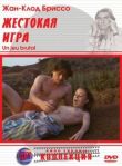 Жестокая игра смотреть онлайн бесплатно