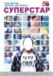 Суперстар смотреть онлайн бесплатно