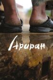 Ариран смотреть онлайн бесплатно