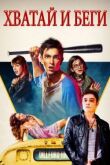 Хватай и беги смотреть онлайн бесплатно
