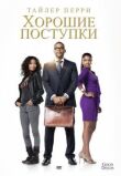 Хорошие поступки смотреть онлайн бесплатно