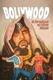 Болливуд: Величайшая история любви смотреть онлайн бесплатно