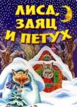 Лиса, заяц и петух смотреть онлайн бесплатно