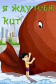 Я жду тебя, кит смотреть онлайн бесплатно