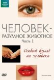 BBC: Человек — разумное животное смотреть онлайн бесплатно