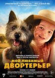 Мой любимый двортерьер смотреть онлайн бесплатно