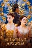 Опасная дружба смотреть онлайн бесплатно
