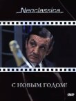 С Новым годом! смотреть онлайн бесплатно