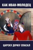 Как Иван-молодец царску дочку спасал смотреть онлайн бесплатно