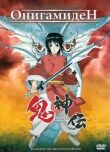 Онигамиден смотреть онлайн бесплатно