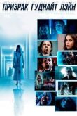 Призрак Гуднайт Лэйн смотреть онлайн бесплатно