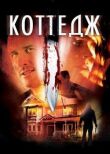 Коттедж смотреть онлайн бесплатно