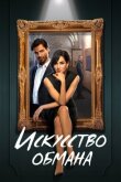 Искусство обмана смотреть онлайн бесплатно
