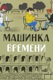 Машинка времени смотреть онлайн бесплатно