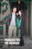 Рождество по обмену смотреть онлайн бесплатно