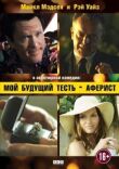 Мой будущий тесть — аферист смотреть онлайн бесплатно