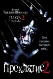 Проклятие 2 смотреть онлайн бесплатно