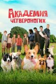 Академия четвероногих смотреть онлайн бесплатно
