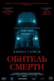 Обитель смерти смотреть онлайн бесплатно