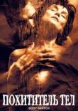 Похититель тел смотреть онлайн бесплатно
