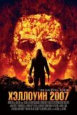 Хэллоуин 2007 смотреть онлайн бесплатно