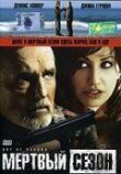 Мертвый сезон смотреть онлайн бесплатно