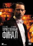Торжественный финал смотреть онлайн бесплатно