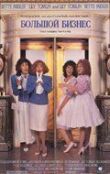 Большой бизнес смотреть онлайн бесплатно