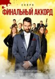 Финальный аккорд смотреть онлайн бесплатно