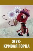 Жук — кривая горка смотреть онлайн бесплатно