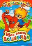 Моя мама волшебница смотреть онлайн бесплатно