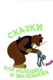 Сказки для больших и маленьких смотреть онлайн бесплатно