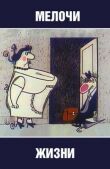 Мелочи жизни смотреть онлайн бесплатно