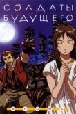 Солдаты будущего смотреть онлайн бесплатно