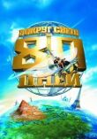 Вокруг света за 80 дней смотреть онлайн бесплатно