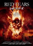 Красные слёзы смотреть онлайн бесплатно