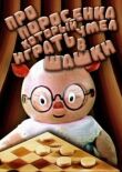 Про поросенка, который умел играть в шашки смотреть онлайн бесплатно