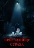 Пристанище страха смотреть онлайн бесплатно