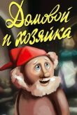 Домовой и хозяйка смотреть онлайн бесплатно