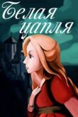 Белая цапля смотреть онлайн бесплатно